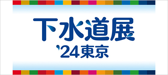 下水道展’24東京