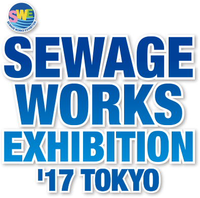 SEWAGE WORKS EXHIBITION '17 TOKYO