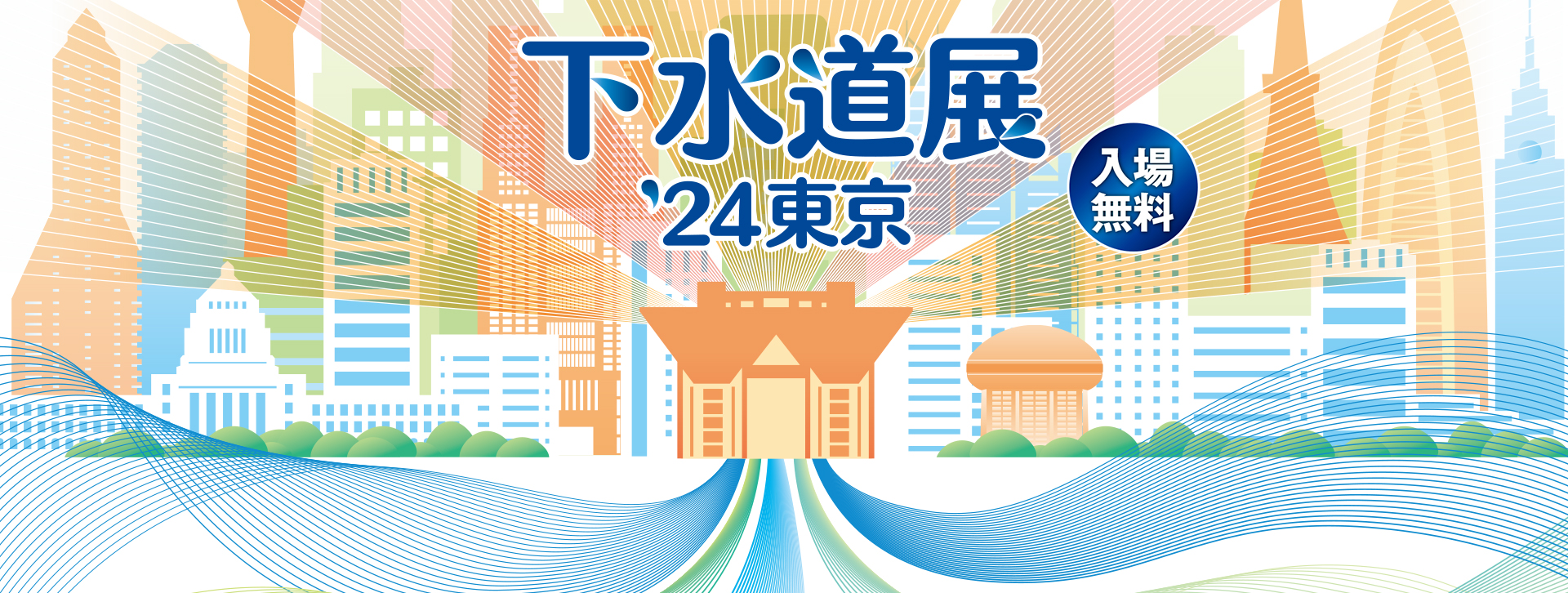 下水道展’24東京